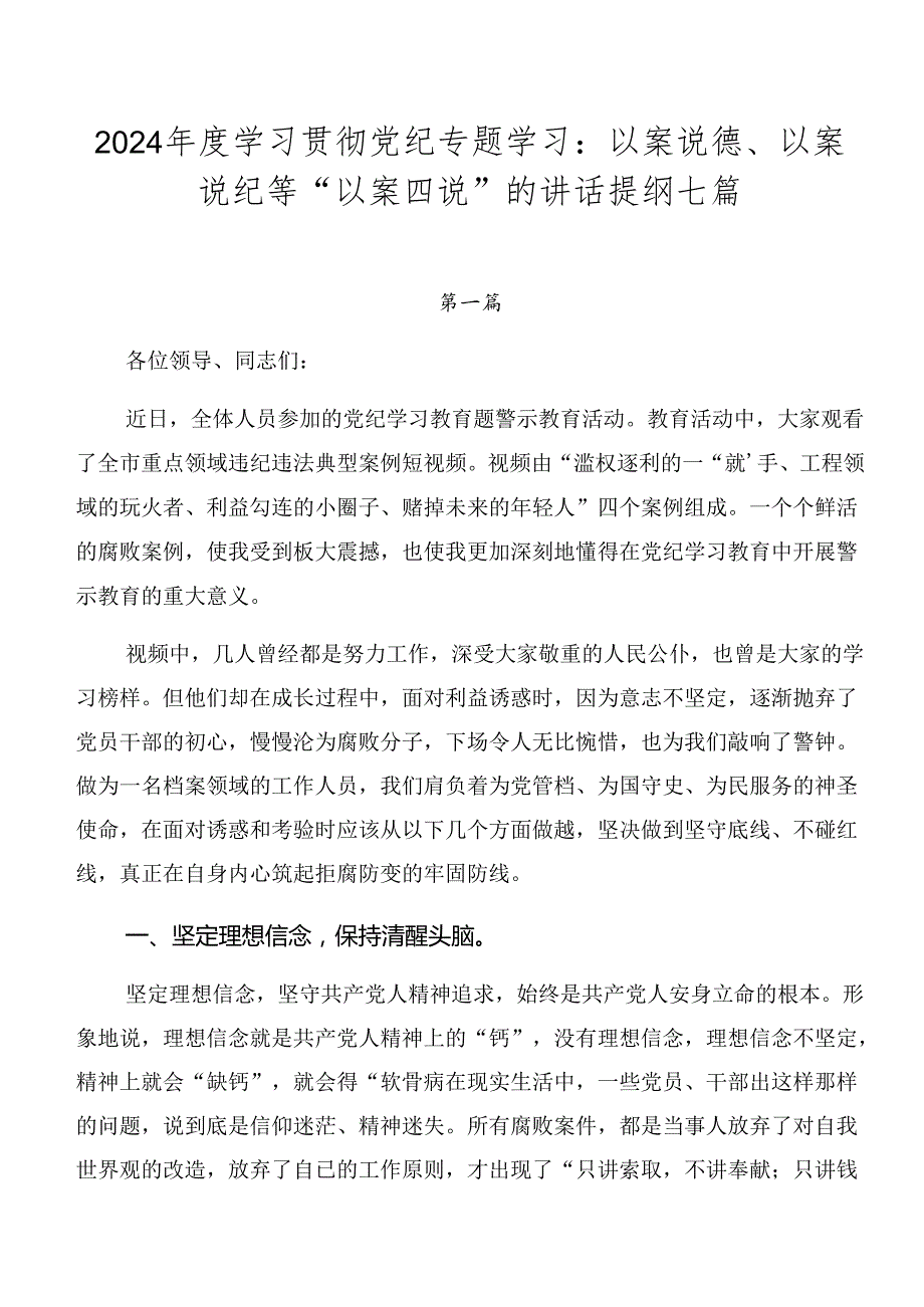 2024学习贯彻党纪专题学习：以案说德、以案说纪等“以案四说”的讲话提纲七篇.docx_第1页