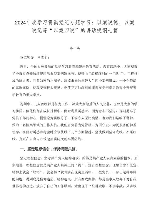 2024学习贯彻党纪专题学习：以案说德、以案说纪等“以案四说”的讲话提纲七篇.docx