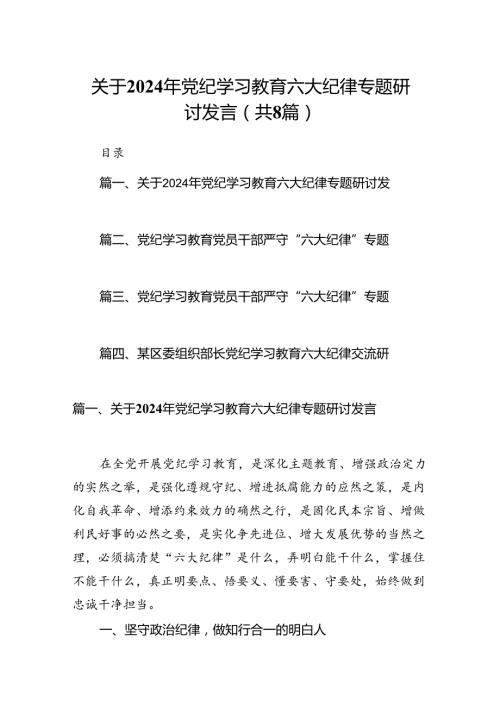 关于2024年党纪学习教育六大纪律专题研讨发言（8篇合集）.docx