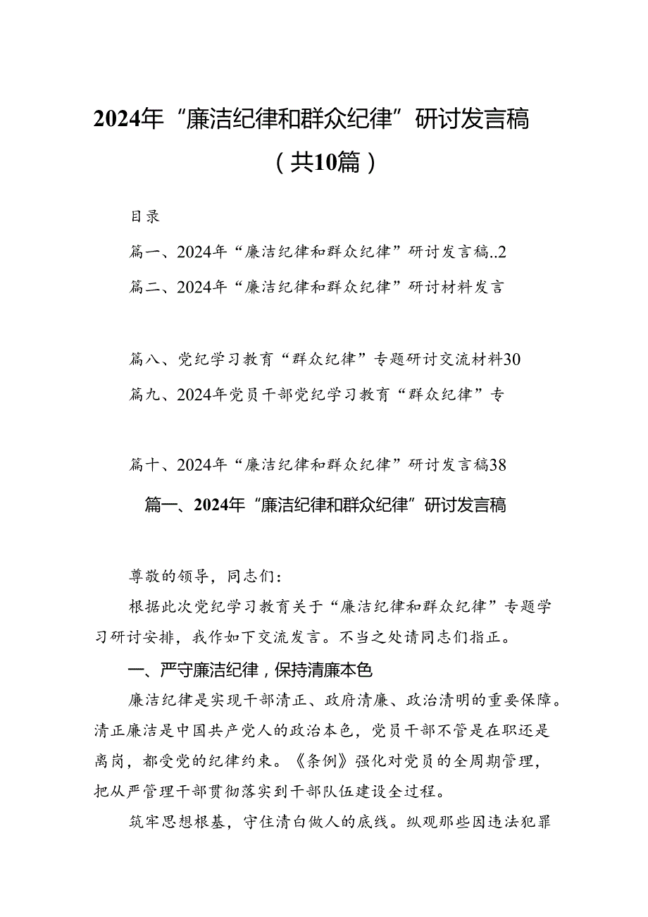 2024年“廉洁纪律和群众纪律”研讨发言稿（共10篇选择）.docx_第1页