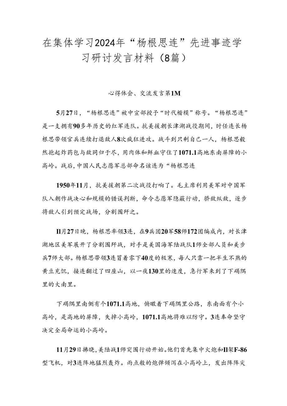 在集体学习2024年“杨根思连”先进事迹学习研讨发言材料（8篇）.docx_第1页