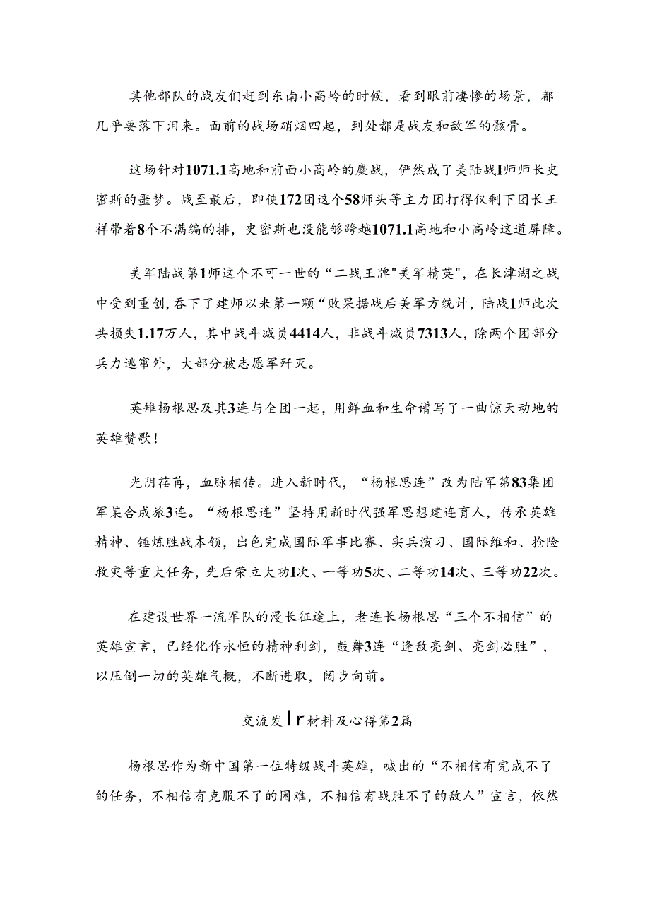 在集体学习2024年“杨根思连”先进事迹学习研讨发言材料（8篇）.docx_第3页