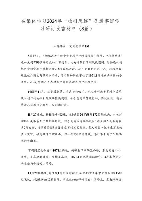 在集体学习2024年“杨根思连”先进事迹学习研讨发言材料（8篇）.docx
