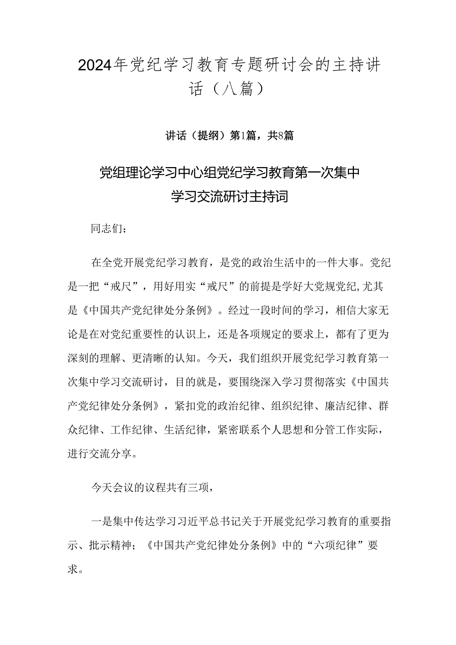 2024年党纪学习教育专题研讨会的主持讲话（八篇）.docx_第1页