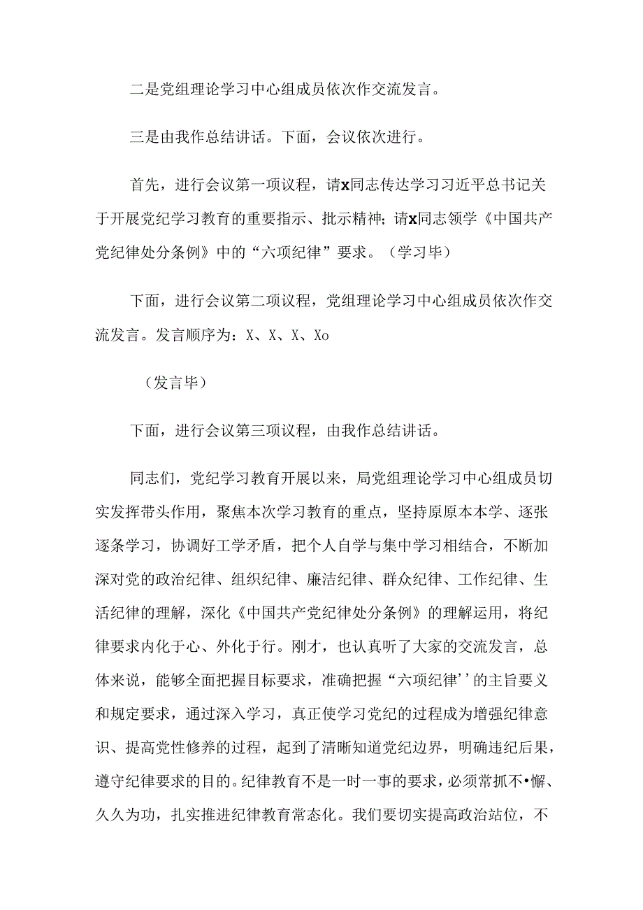2024年党纪学习教育专题研讨会的主持讲话（八篇）.docx_第2页