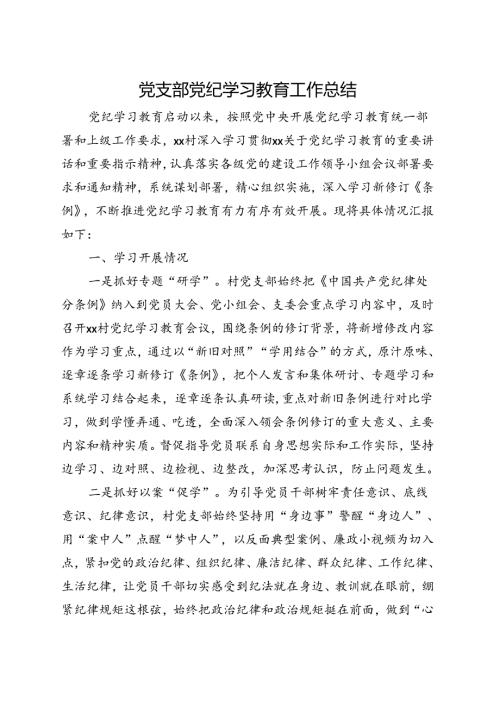 国企2024年党纪学习教育阶段性工作报告总结（4月7月）多篇合集.docx