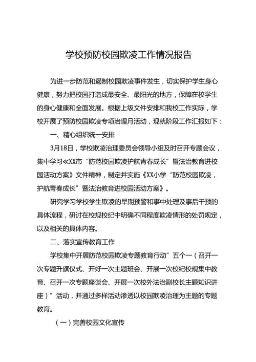 2024年学校预防校园欺凌整改工作情况报告二十篇.docx