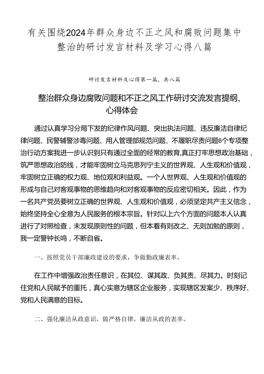 有关围绕2024年群众身边不正之风和腐败问题集中整治的研讨发言材料及学习心得八篇.docx_第1页