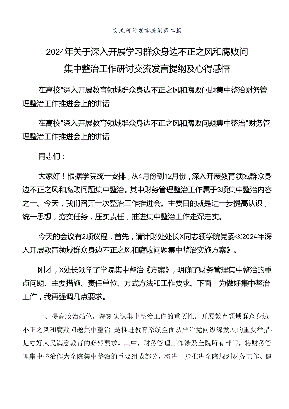有关围绕2024年群众身边不正之风和腐败问题集中整治的研讨发言材料及学习心得八篇.docx_第3页
