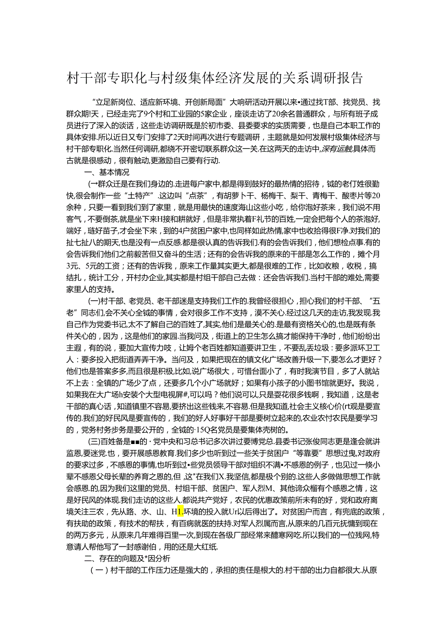 村干部专职化与村级集体经济发展的关系调研报告(1).docx_第1页
