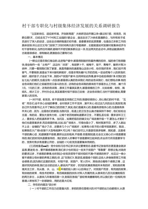 村干部专职化与村级集体经济发展的关系调研报告(1).docx