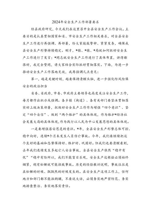 2024年安全生产工作部署要求.docx