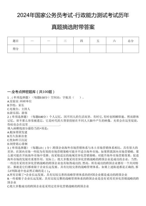 2024年国家公务员考试行政能力测试考试历年真题摘选附带答案.docx