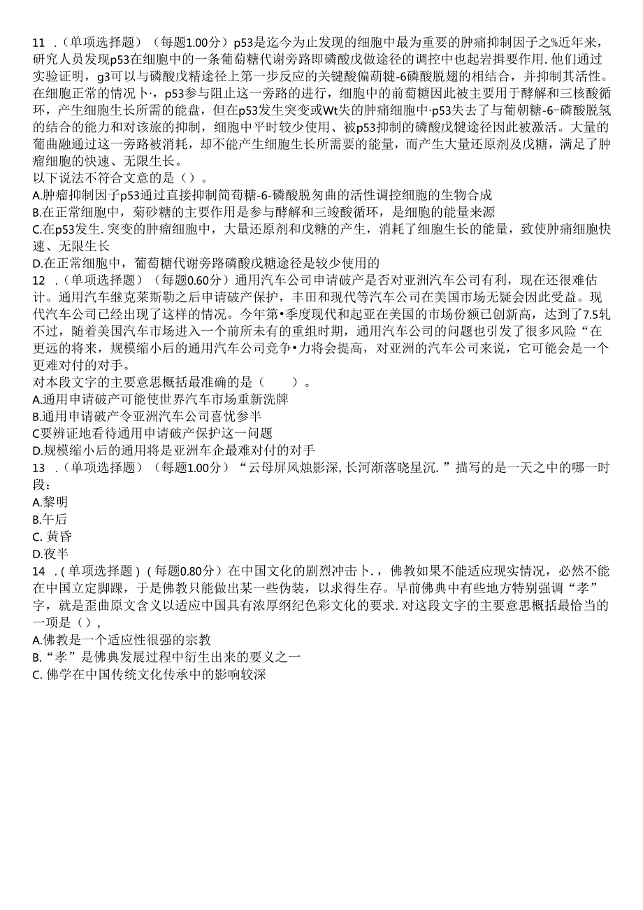 2024年国家公务员考试行政能力测试考试历年真题摘选附带答案.docx_第3页