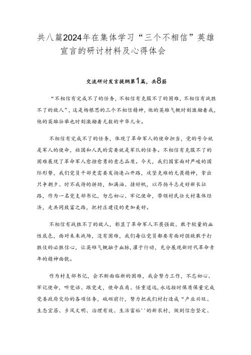 共八篇2024年在集体学习“三个不相信”英雄宣言的研讨材料及心得体会.docx