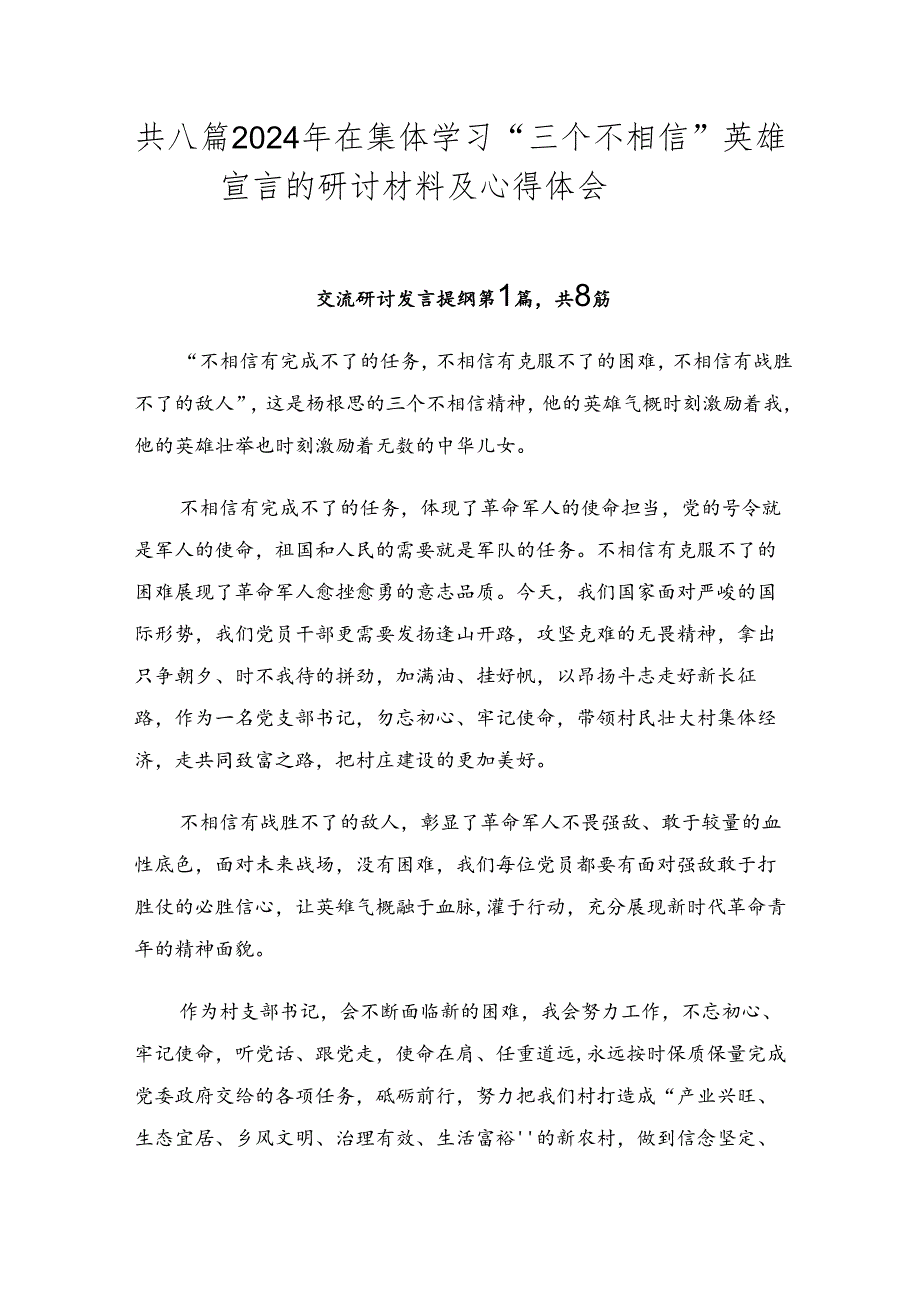 共八篇2024年在集体学习“三个不相信”英雄宣言的研讨材料及心得体会.docx_第1页