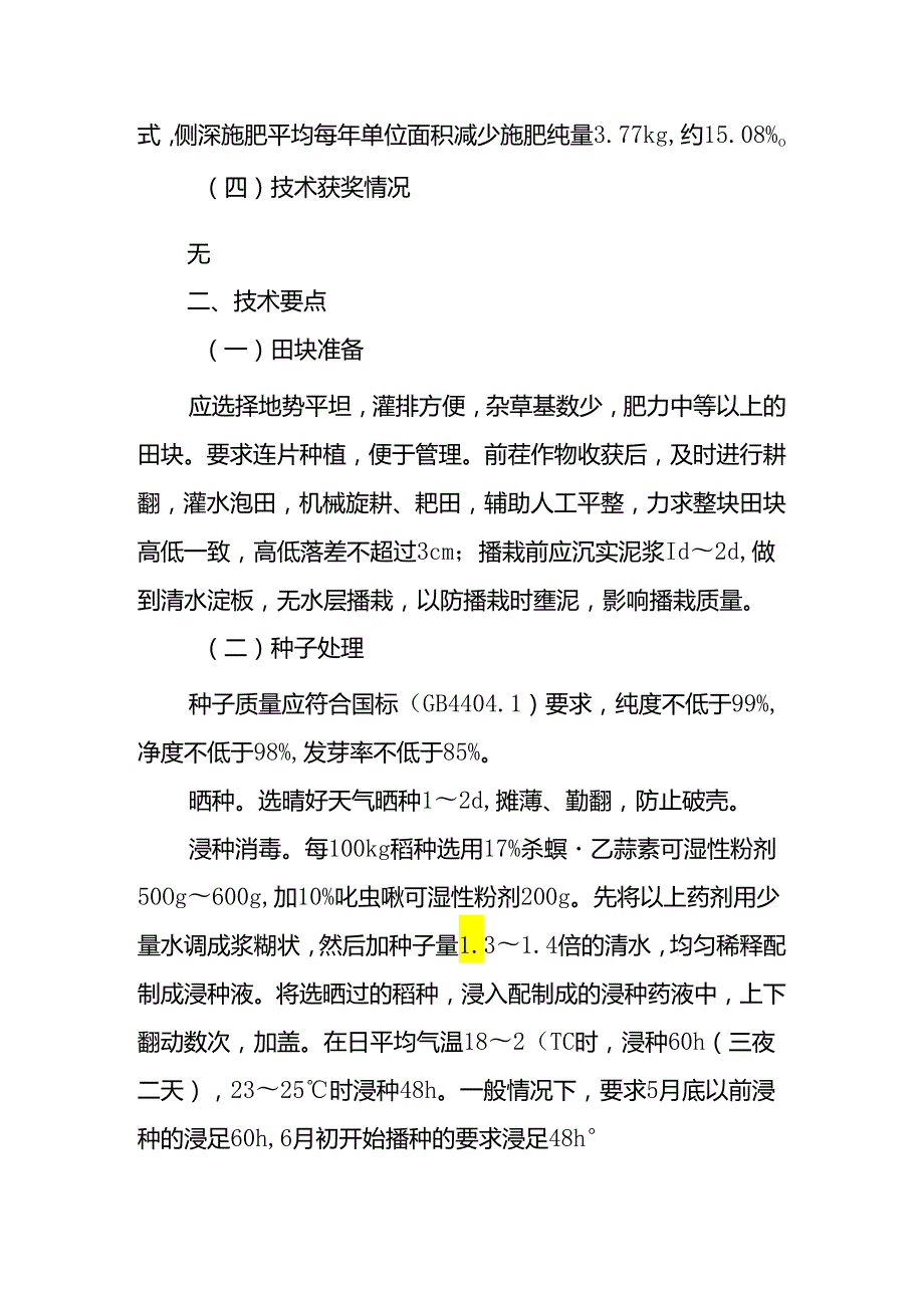 2024年上海市农业主推技水稻机械种植同步侧深施肥技术.docx_第3页