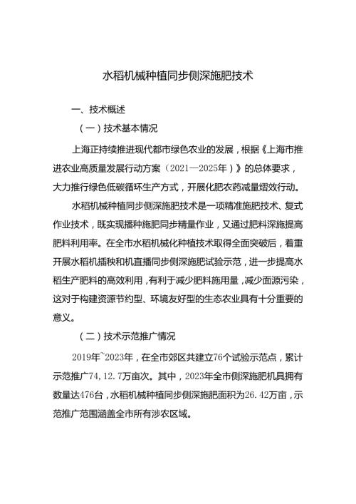 2024年上海市农业主推技水稻机械种植同步侧深施肥技术.docx