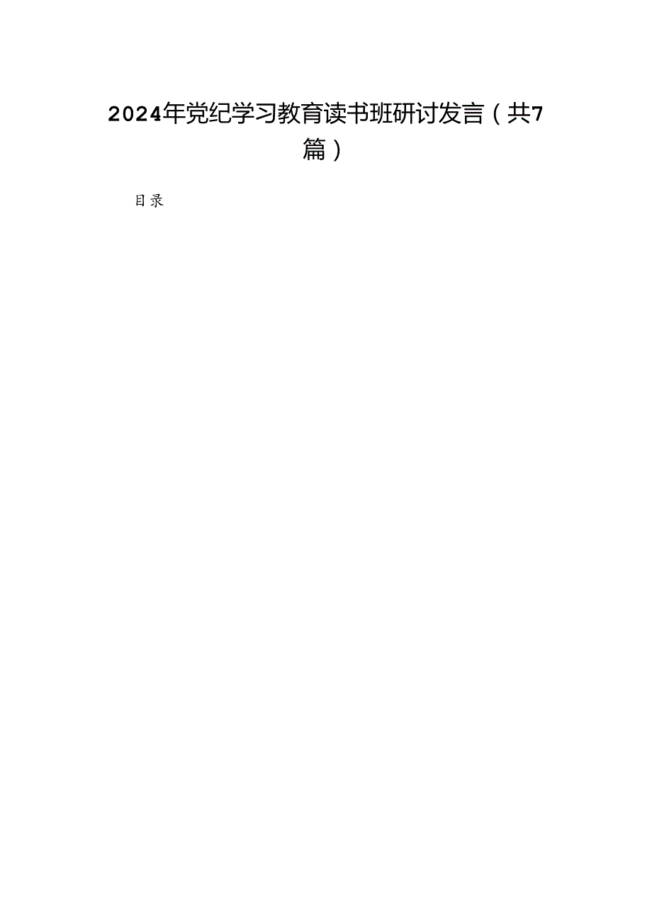 2024年党纪学习教育读书班研讨发言【七篇精选】供参考.docx_第1页