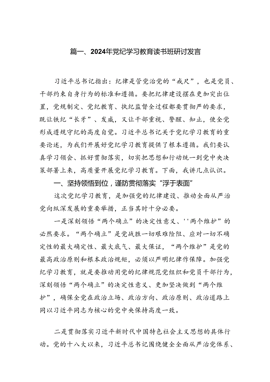 2024年党纪学习教育读书班研讨发言【七篇精选】供参考.docx_第2页