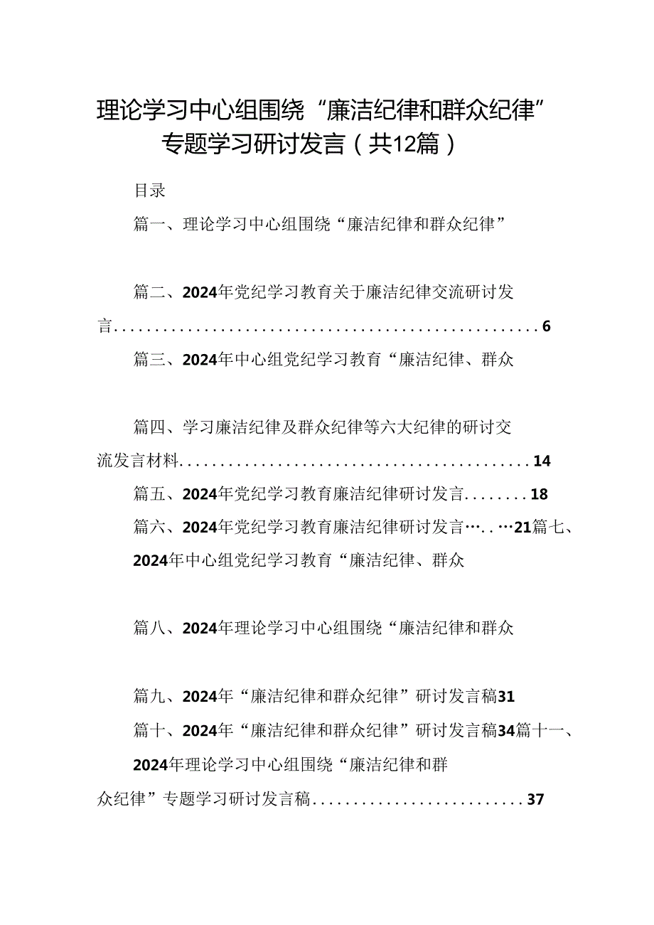 理论学习中心组围绕“廉洁纪律和群众纪律”专题学习研讨发言 （汇编12份）.docx_第1页