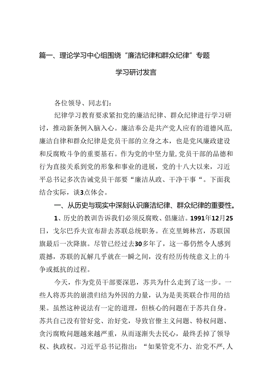 理论学习中心组围绕“廉洁纪律和群众纪律”专题学习研讨发言 （汇编12份）.docx_第3页