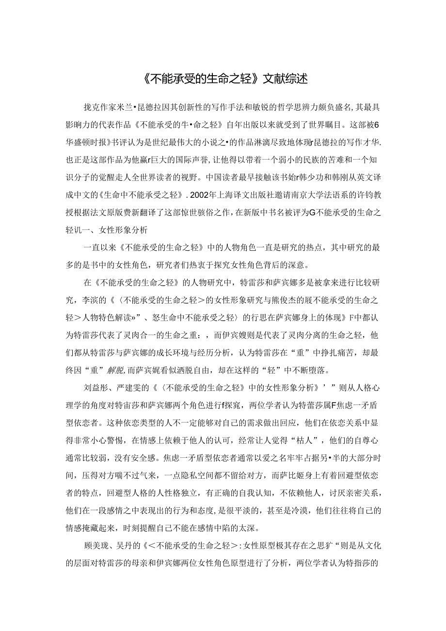 《不能承受的生命之轻》文献综述.docx_第1页