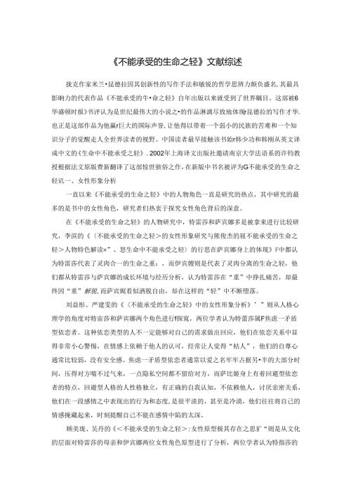《不能承受的生命之轻》文献综述.docx