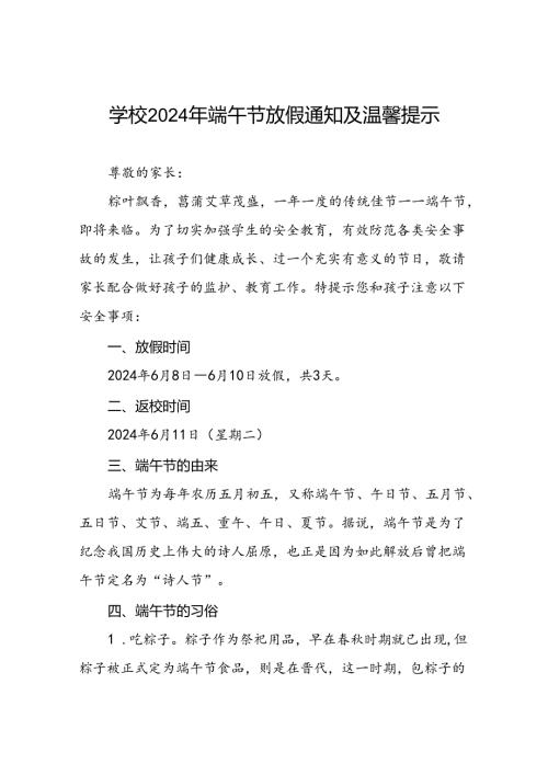 小学2024年端午节致全体学生及家长的一封信三篇.docx