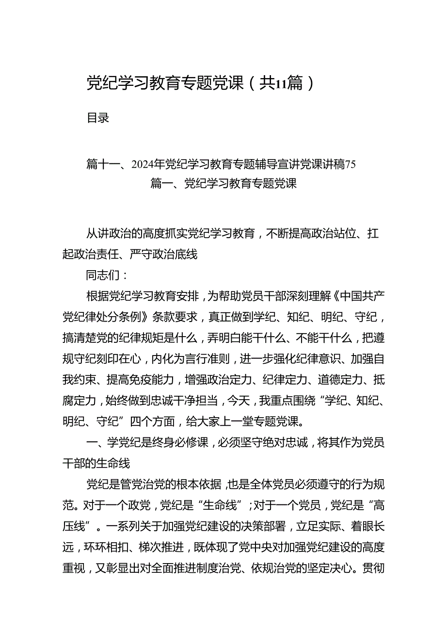 党纪学习教育专题党课(11篇合集).docx_第1页