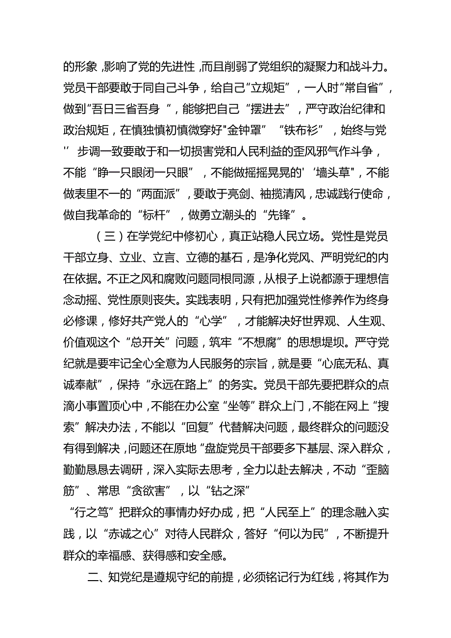 党纪学习教育专题党课(11篇合集).docx_第3页