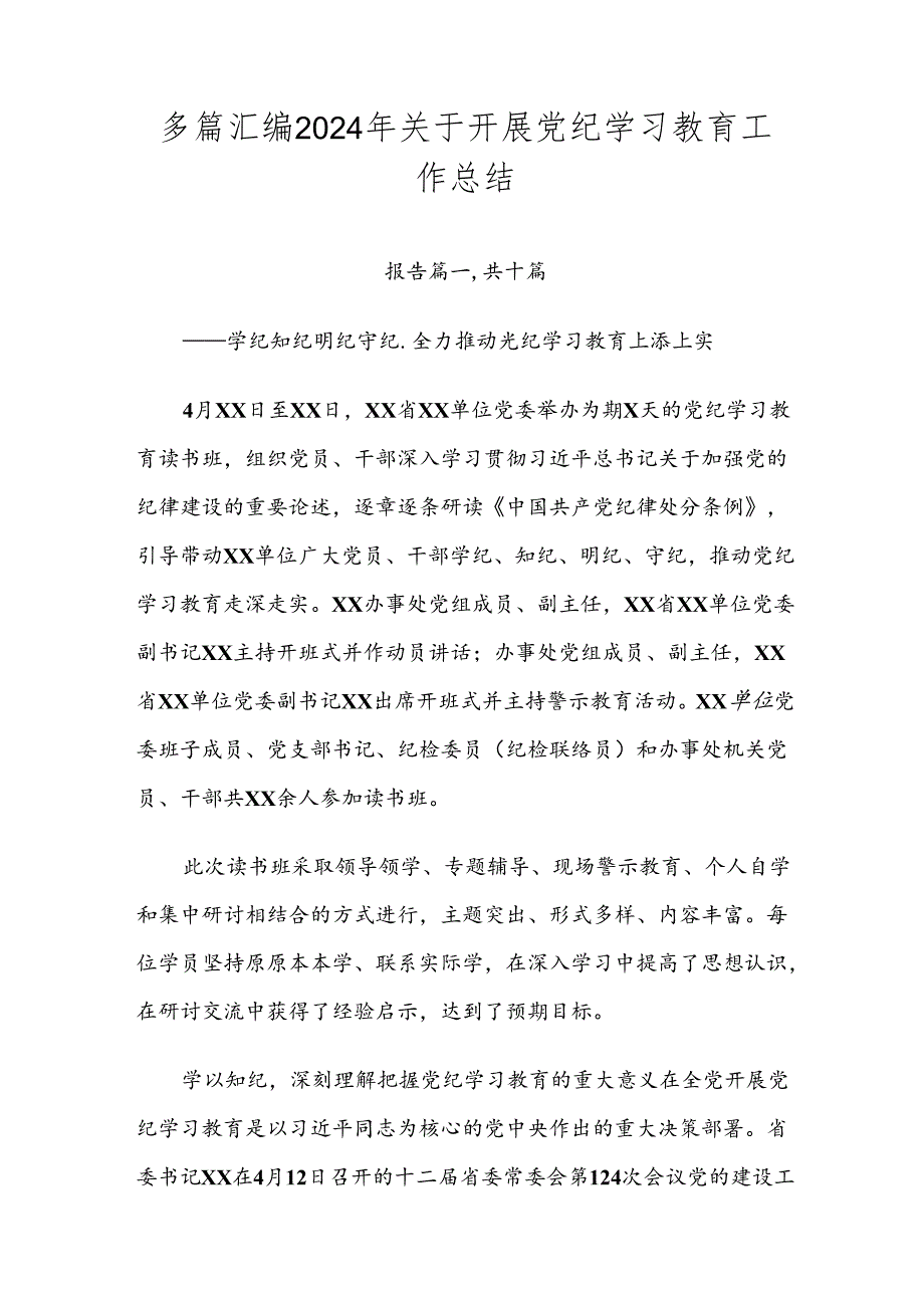 多篇汇编2024年关于开展党纪学习教育工作总结.docx_第1页