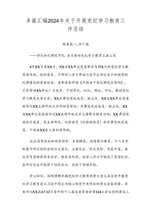 多篇汇编2024年关于开展党纪学习教育工作总结.docx