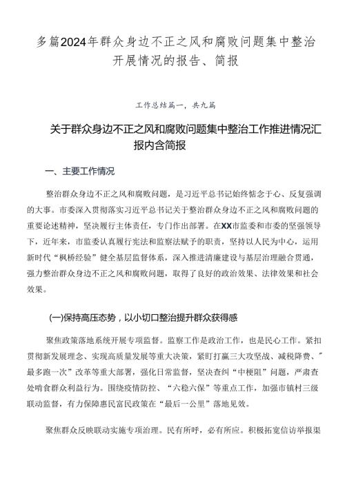 多篇2024年群众身边不正之风和腐败问题集中整治开展情况的报告、简报.docx