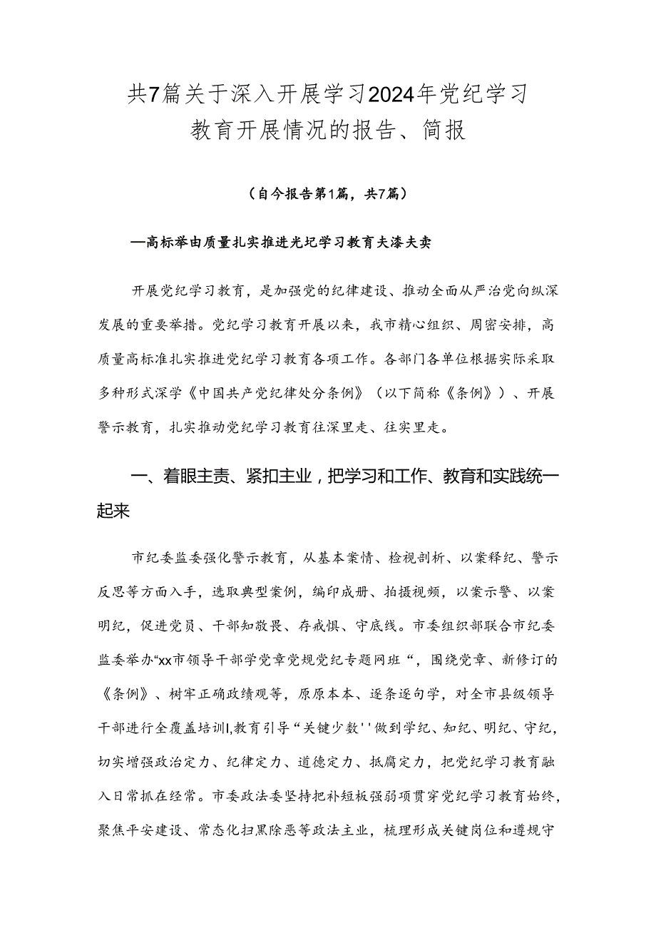 共7篇关于深入开展学习2024年党纪学习教育开展情况的报告、简报.docx_第1页