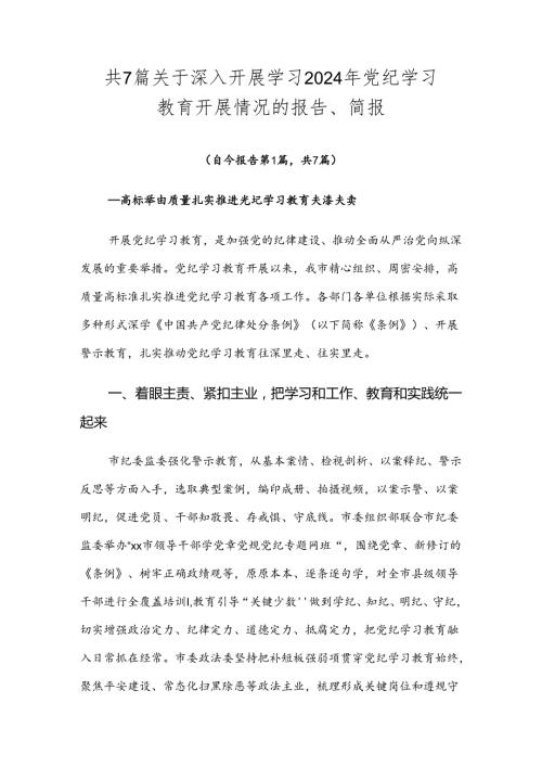 共7篇关于深入开展学习2024年党纪学习教育开展情况的报告、简报.docx