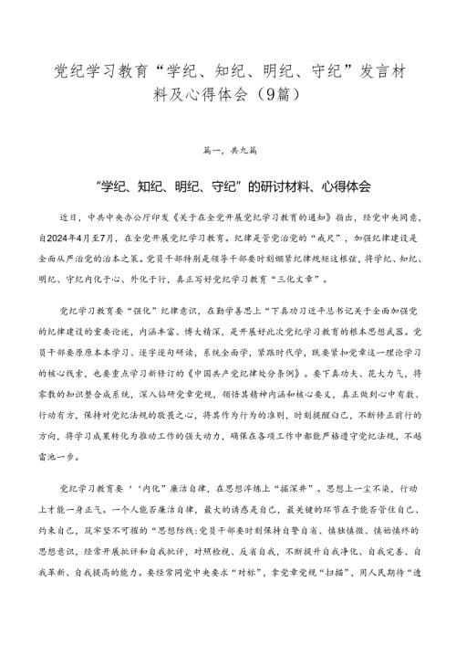 党纪学习教育“学纪、知纪、明纪、守纪”发言材料及心得体会（9篇）.docx