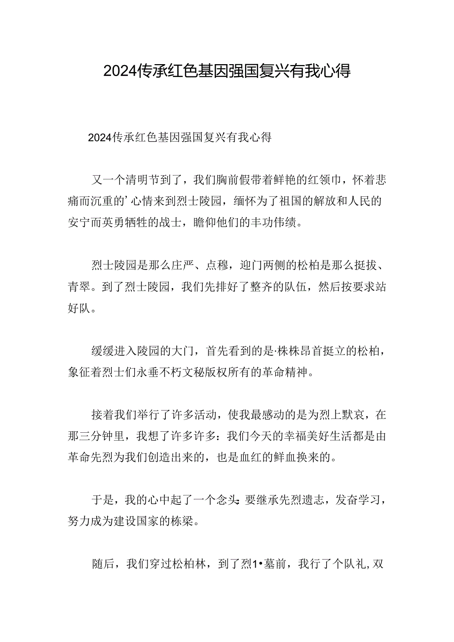 2024传承红色基因强国复兴有我心得.docx_第1页