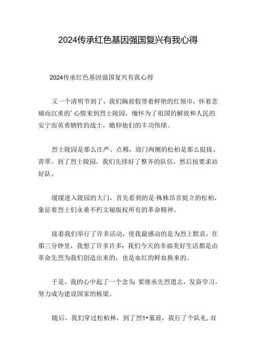 2024传承红色基因强国复兴有我心得.docx