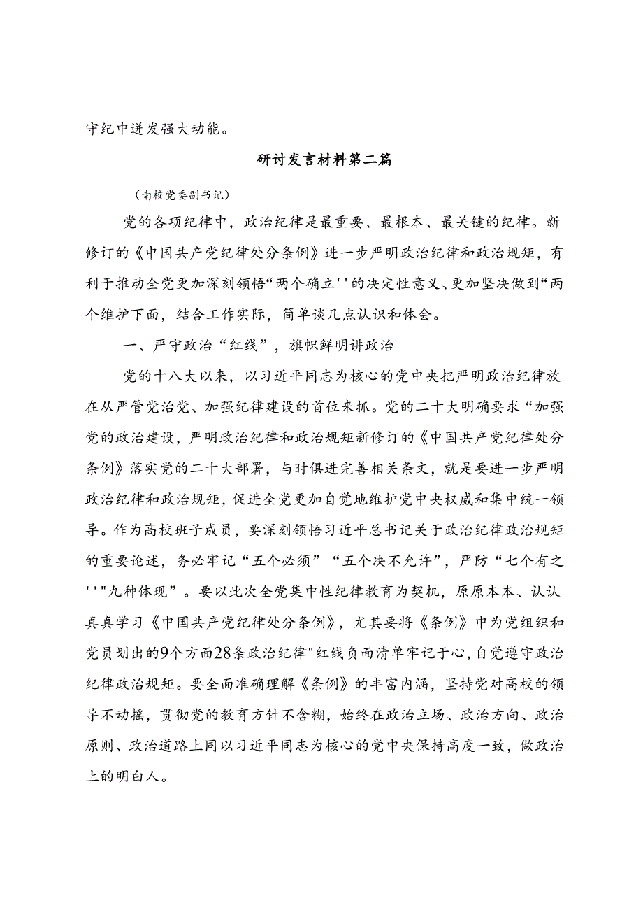 关于学习贯彻2024年知敬畏存戒惧守底线党纪学习教育研讨材料、心得体会七篇.docx_第3页