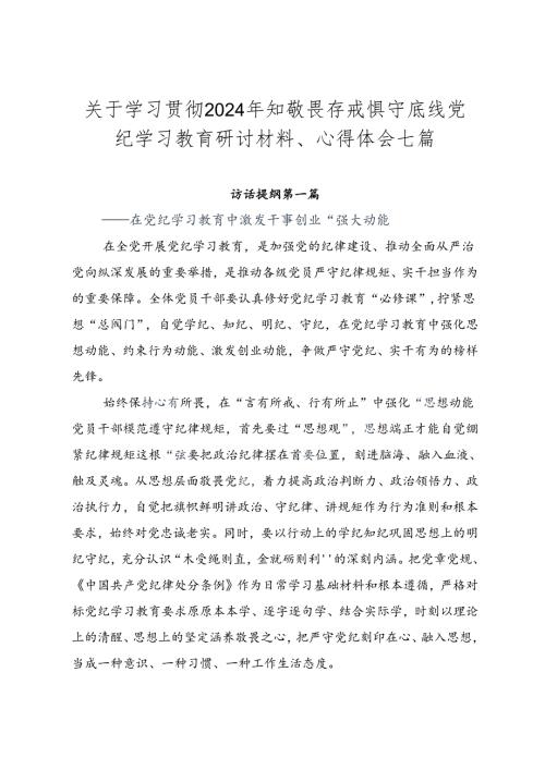 关于学习贯彻2024年知敬畏存戒惧守底线党纪学习教育研讨材料、心得体会七篇.docx