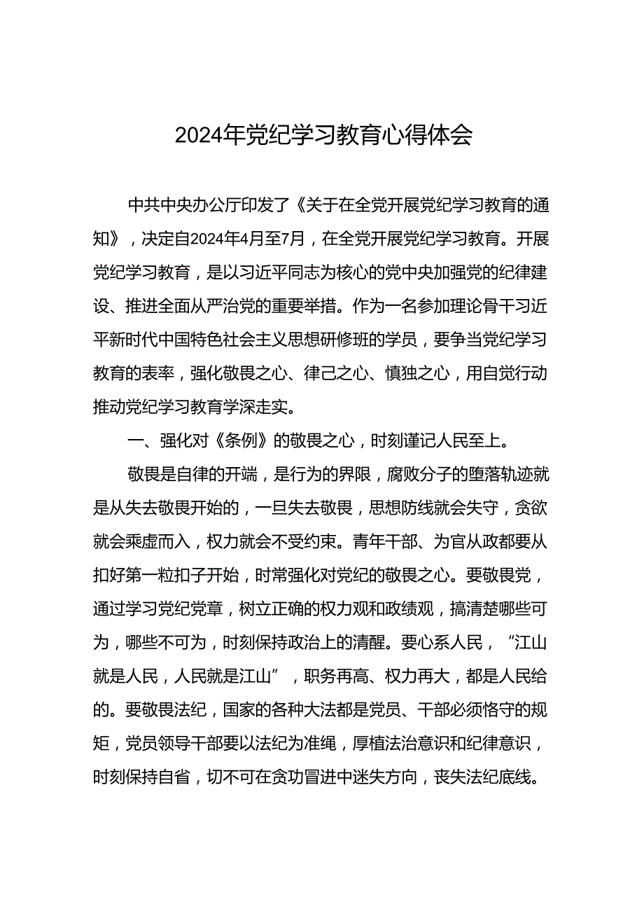 关于“2024年党纪学习教育”心得体会七篇.docx_第1页