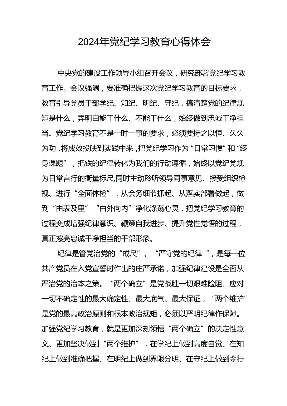 关于“2024年党纪学习教育”心得体会七篇.docx_第3页