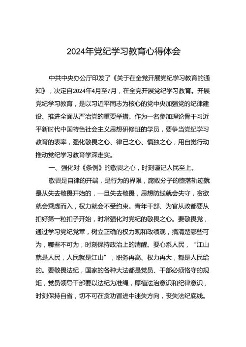 关于“2024年党纪学习教育”心得体会七篇.docx