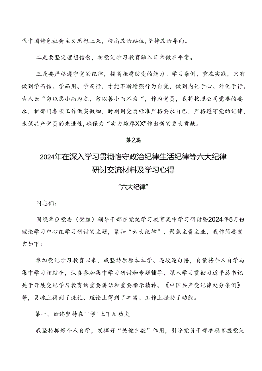 （10篇）党纪学习教育关于廉洁纪律组织纪律等六项纪律的研讨交流材料、心得感悟.docx_第3页