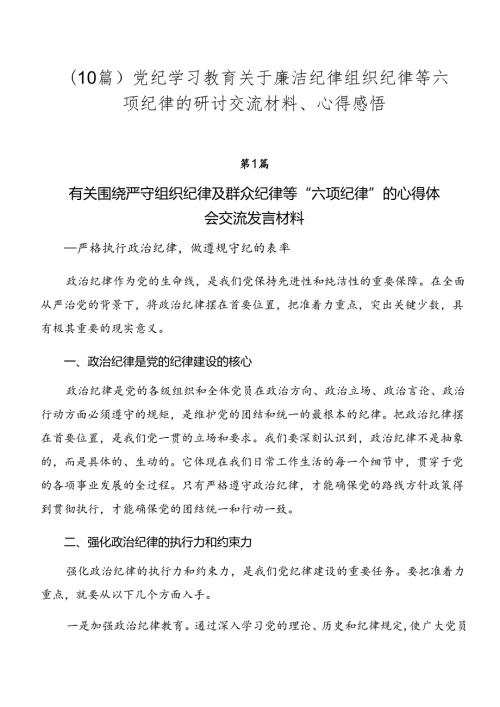 （10篇）党纪学习教育关于廉洁纪律组织纪律等六项纪律的研讨交流材料、心得感悟.docx