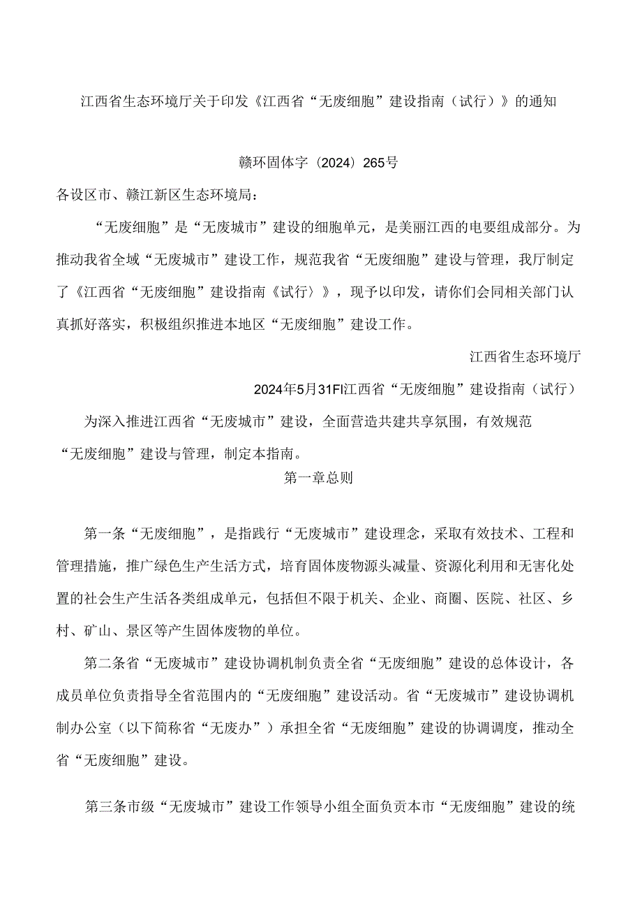 《江西省“无废细胞”建设指南(试行)》.docx_第1页