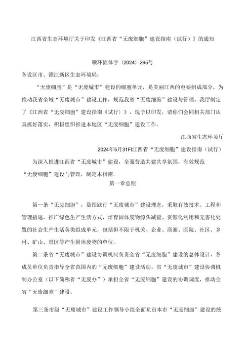 《江西省“无废细胞”建设指南(试行)》.docx