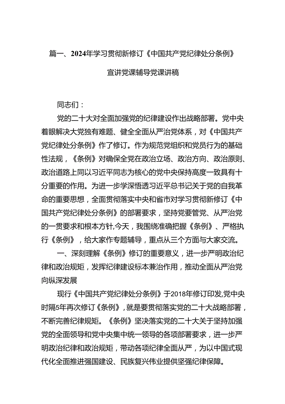 【四篇】2024年学习贯彻新修订《中国共产党纪律处分条例》宣讲党课辅导党课讲稿（精编版）.docx_第2页