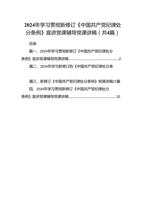 【四篇】2024年学习贯彻新修订《中国共产党纪律处分条例》宣讲党课辅导党课讲稿（精编版）.docx